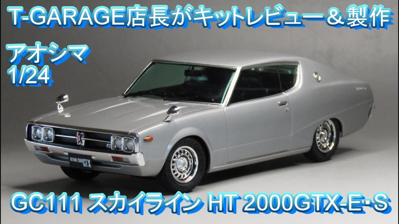 T-GARAGE店長がキットレビュー＆製作 アオシマ 1/24 GC111