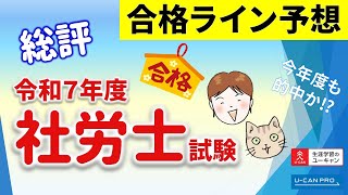 社会保険労務士(社労士)試験 解答速報-2025年度(令和7年度)｜資格取得
