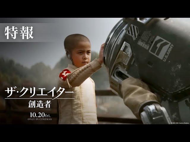 映画『ザ・クリエイター／創造者』特報｜10月20日（金）劇場公開