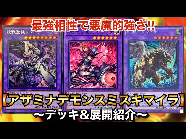 遊戯王】最強相性で悪魔的強さ‼︎アザミナデモンスミスキマイラ