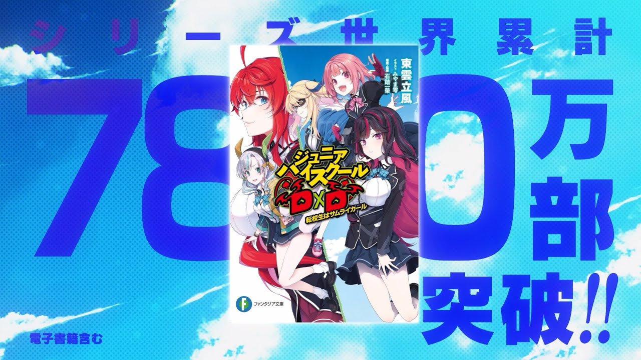 CV.日笠陽子】『D×D』シリーズ最新作！『ジュニアハイスクールD×D』PV