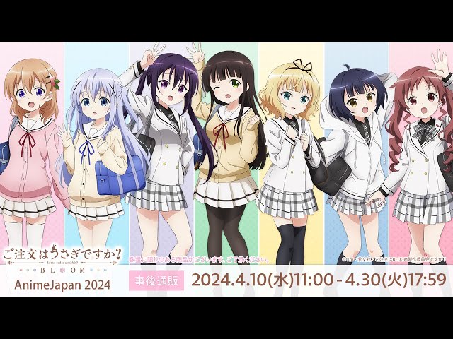 2024年4月10日（水）11:00より予約受付開始予定】ご注文はうさぎですか