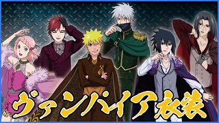 NARUTO -ナルト-02】ドン・キホーテ ヴァンパイアデザインの描きおろし