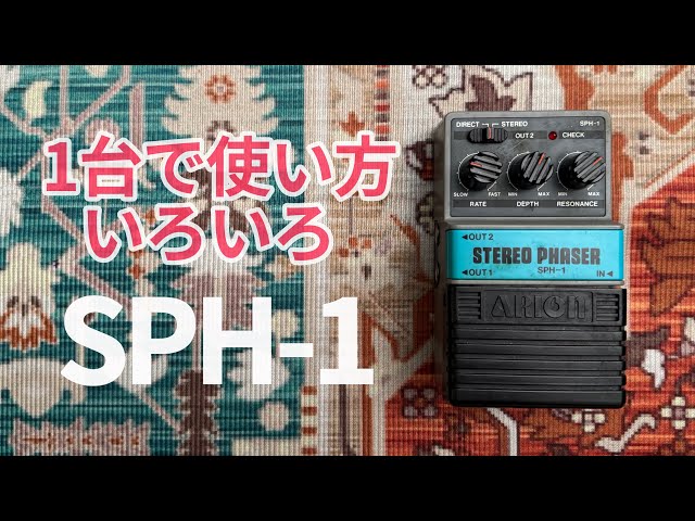 マニアに人気のフェイザーは実は万能ペダルでした[Arion Stereo Phaser