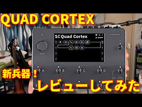Quad Cortex】Neural DSP「QUAD CORTEX」購入したので「自分だけの音