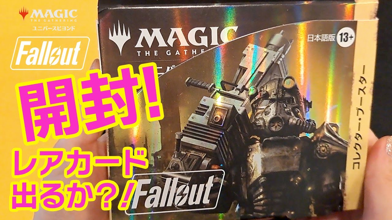 MTG×Fallout】ついにコレクターブースター1箱開封！レアカードでるか