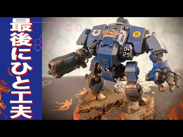 週刊ウォーハンマー】リデンプター・ドレッドノート組み立て動画