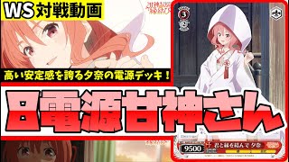 WS】紳士的なWS対戦動画 その577 甘神さん（8電源）vs ウマ娘（扉枝