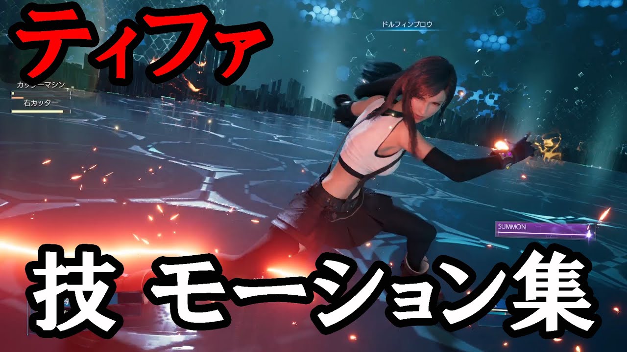 FF7 リメイク】ティファ 全技 リミット モーション集など - YouTube