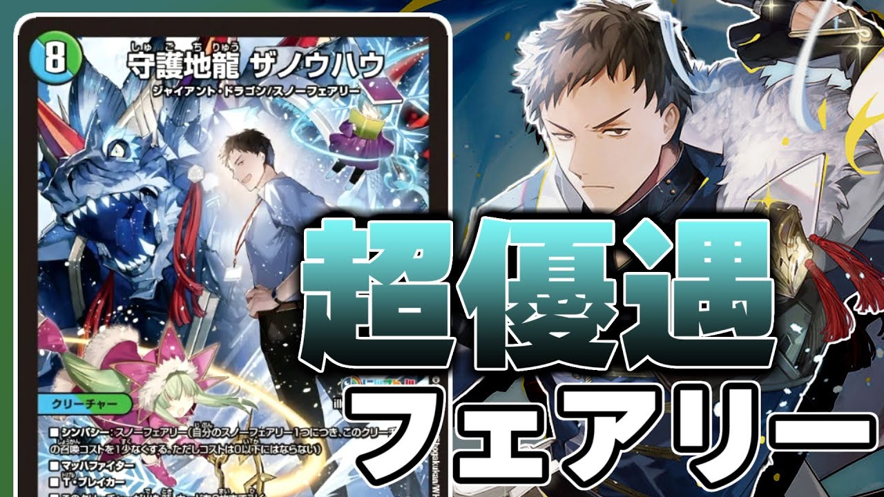 デュエマ】社築さんの「守護地龍ザノウハウ」がスノーフェアリーを全力