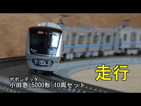 鉄道模型Nゲージ ポポンデッタ 小田急5000形 10両セットの走行 - YouTube