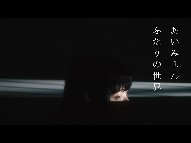 Aimyon - Futari No Sekai [OFFICIAL MUSIC VIDEO] - YouTube