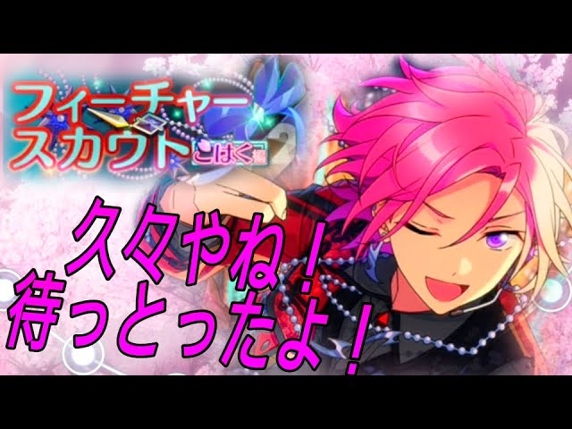 あんスタ】桜河こはく【フィーチャースカウト!】こはく編2【男