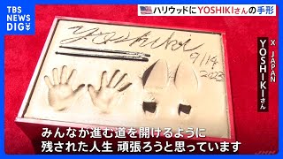 YOSHIKIさんの手形がアメリカ・ハリウッドを代表する劇場