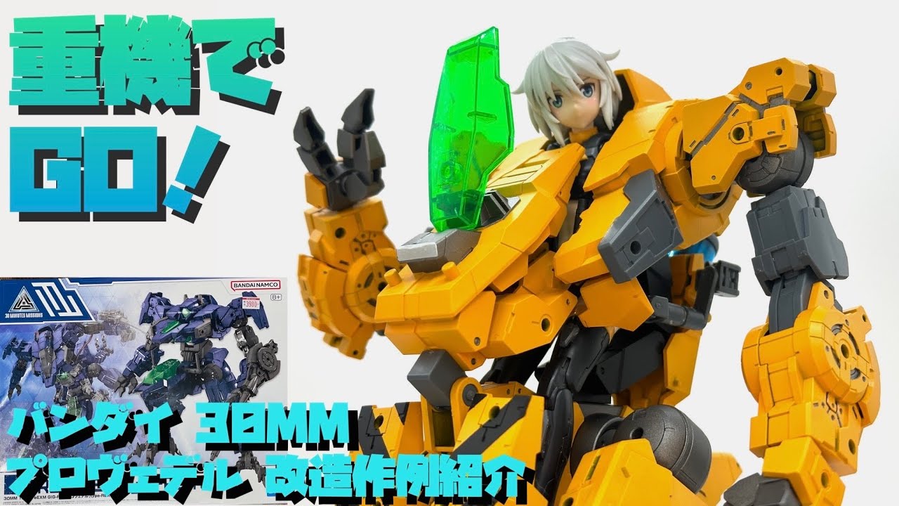 Modification Example] Bandai 30MM Provedel made to look like heavy