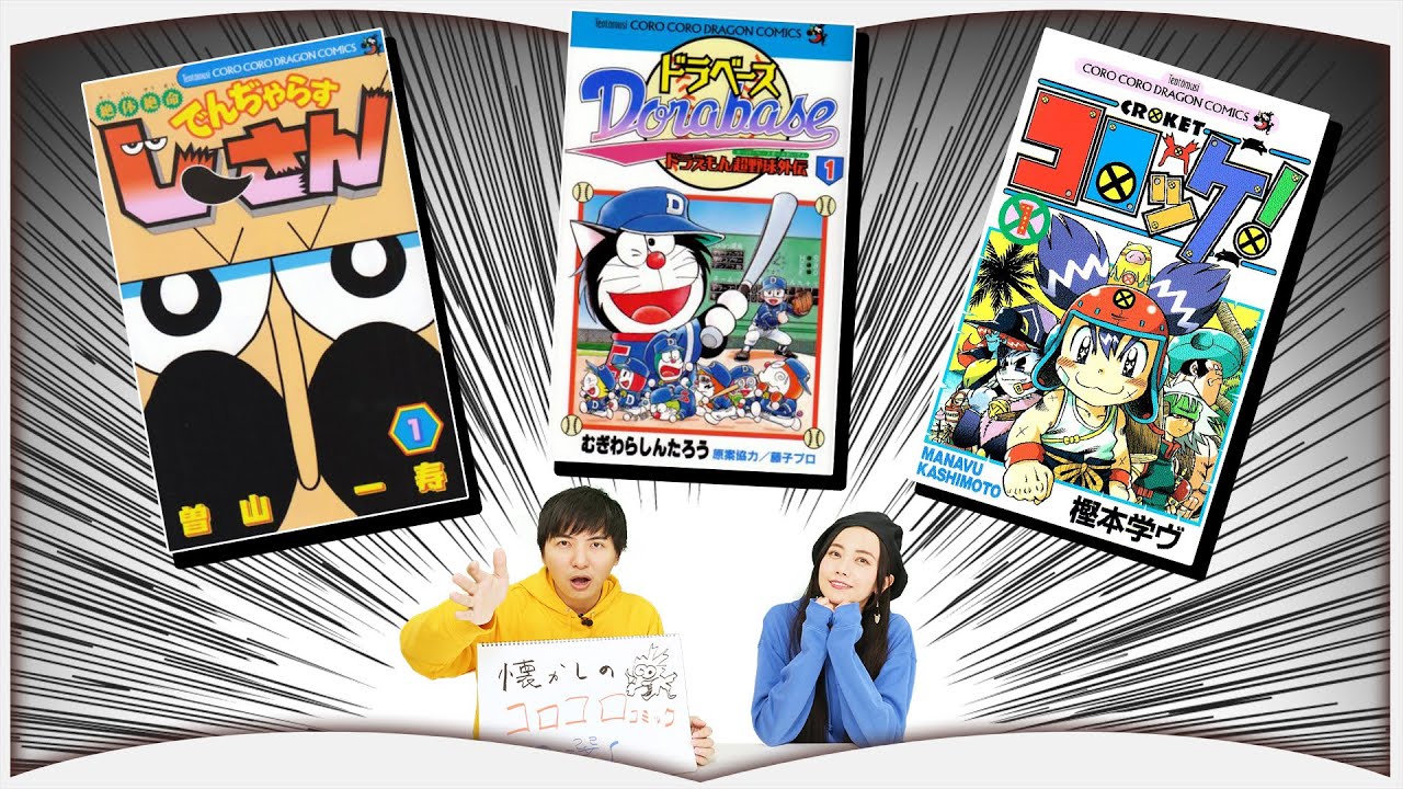 懐かしのコロコロコミックを熱く語ります【90年代生まれ集合】 - YouTube