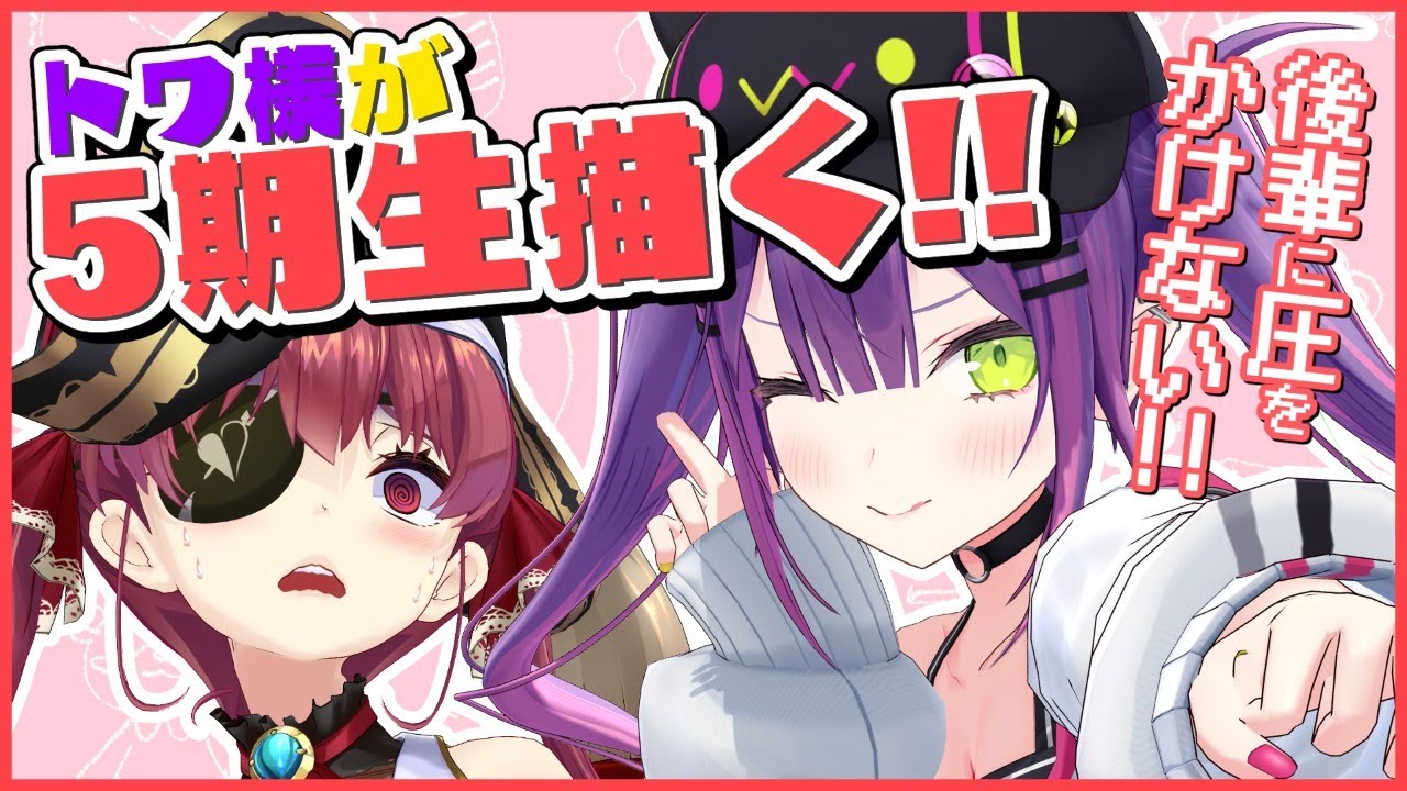 お絵かき】トワ様！5期生描こう！drawing【ホロライブ/宝鐘マリン