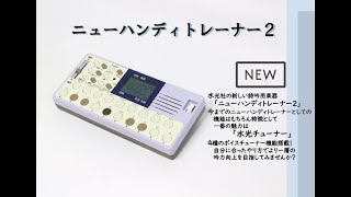 ニューハンディートレーナー HT-200｜株式会社水光社【公式】