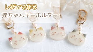 レジン】セリア・猫モールドで作るキーホルダーの作り方 - YouTube