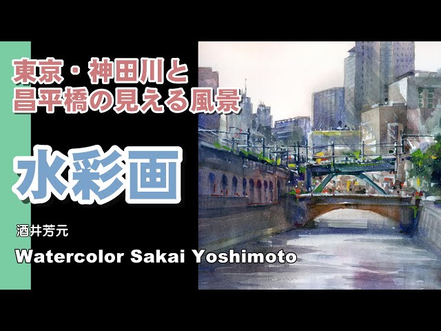 Tokyo, Kanda River and Shoheibashi Bridge, watercolor painting by