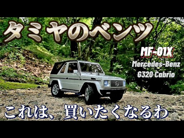 タミヤMF-01Xメルセデス・ベンツG320カブリオをリアルに見せる動画