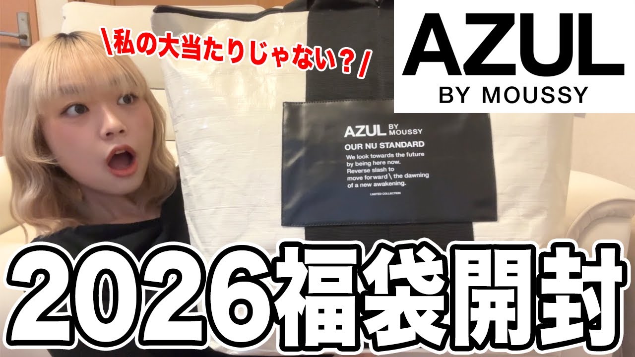 Lucky Bag 2026] I opened the AZUL by MOUSSY lucky bag and it was