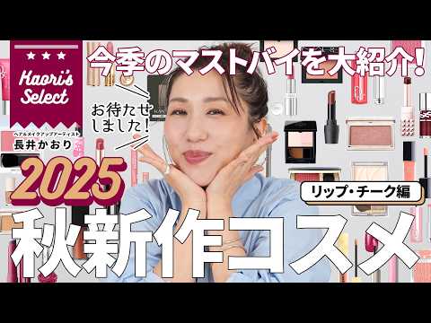 This Fall🍒] New Fall 2025 Cosmetics: Cheek & Lip! Kaori Nagai