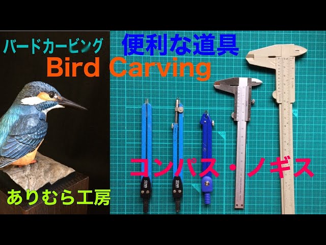 バードカービング（Birdcarvig ）道具編② コンパスとノギス - YouTube