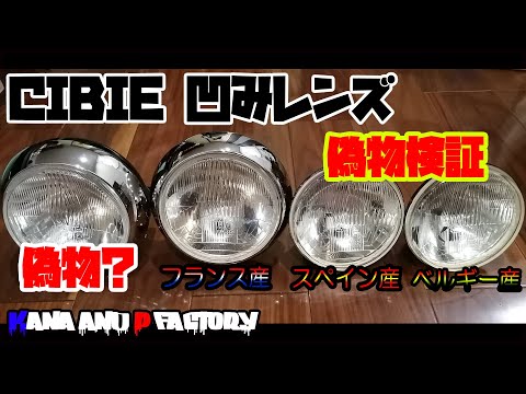 偽物検証】シビエ凹み 162Φ ヘッドライト - YouTube