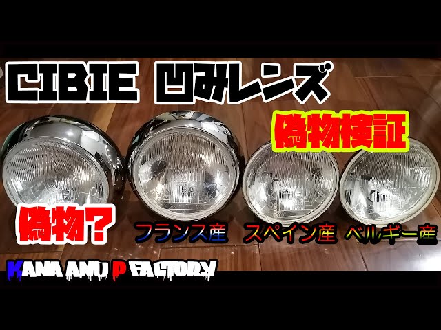 偽物検証】シビエ凹み 162Φ ヘッドライト - YouTube