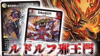 デュエマ】攻めに特化しすぎじゃね！ルドルフ邪王門【対戦動画】 - YouTube