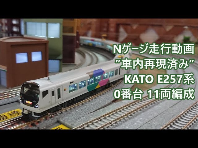 車内再現&室内灯入り!】Nゲージ KATO E257系0番台「あずさ・かいじ