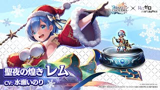 Re:ゼロから始める異世界生活】聖夜の煌き レム（CV:水瀬いのり）登場