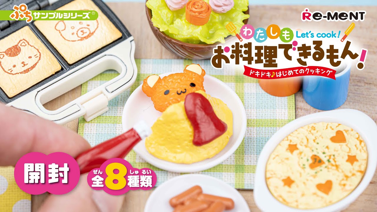 わたしもお料理できるもん！ドキドキ♪はじめてのクッキング】新作全8