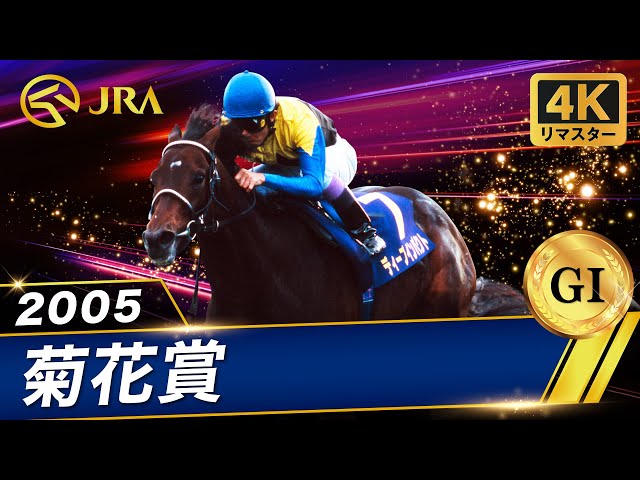 4K Remaster] 2005 Kikuka Sho (G1) | Deep Impact | JRA Official