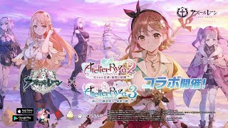 アズールレーン』×『ライザのアトリエ2』『ライザのアトリエ3