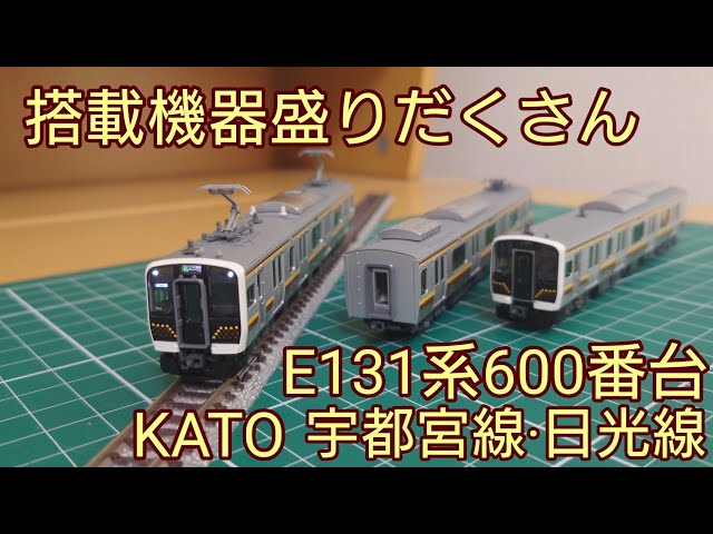 開封・紹介動画] KATO E131系600番台宇都宮線・日光線セットを見ていく