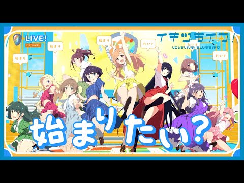 いきづらい部！「What is my LIFE?」リリックビデオ【イキヅライブ
