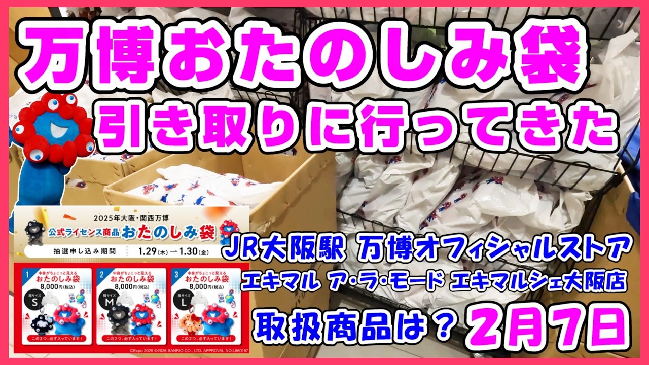 お得すぎる‼️万博おたのしみ袋を受け取りに行ってきた #アフター万博