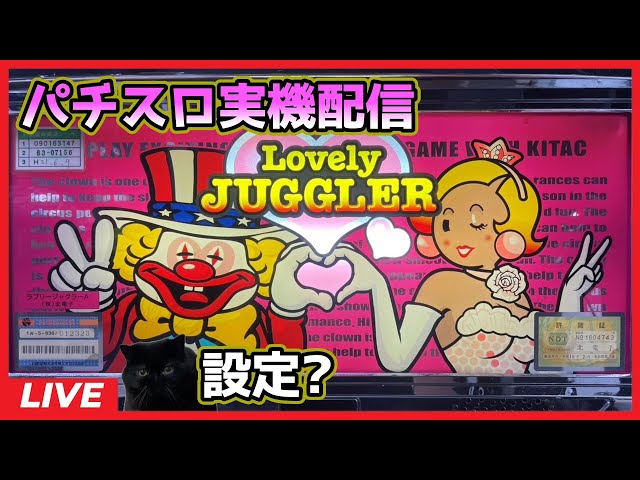 パチスロ実機配信】ラブリージャグラーA【設定?】 - YouTube