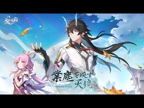 崩壊：スターレイル」Ver.1.3アップデートを実施！限定星5キャラクター