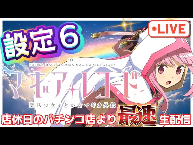 縦型配信】スマスロ マギアレコード 設定6 魔法少女まどか☆マギカ