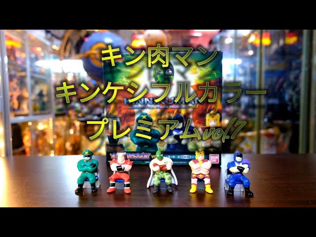 キンケシ [フルカラープレミアム vol.8] キン肉マン開封動画 - YouTube