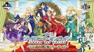一番くじ ソードアート・オンライン～10周年記念パーティ！～ 紹介動画