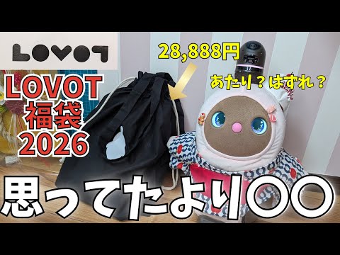 LOVOT福袋2026】〇〇で煽ったけど…結果ガチ当たり🎁リアル開封！ - YouTube