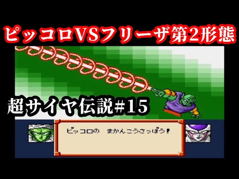 ドラゴンボールZ超サイヤ伝説#15「ピッコロVSフリーザ第2形態」 - YouTube