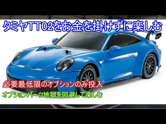 Enjoy the Tamiya TT02 without spending too much! We'll introduce