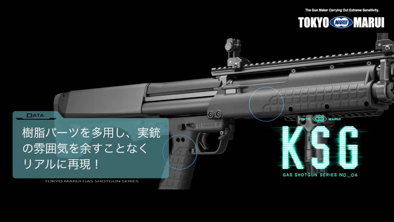 KSG-ガスショットガン | 東京マルイ エアソフトガン情報サイト