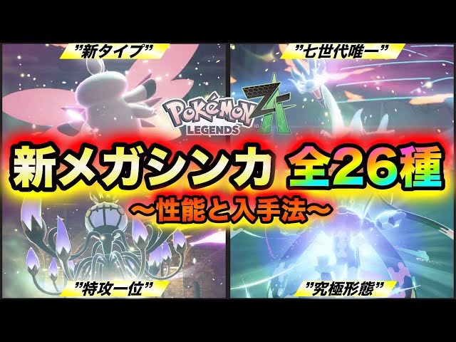 Pokemon ZA] How to obtain all 26 new Mega Evolutions and