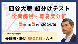 優秀層〜苦手層まで役立つ】5年第5回四谷大塚組分けテスト算数解説速報